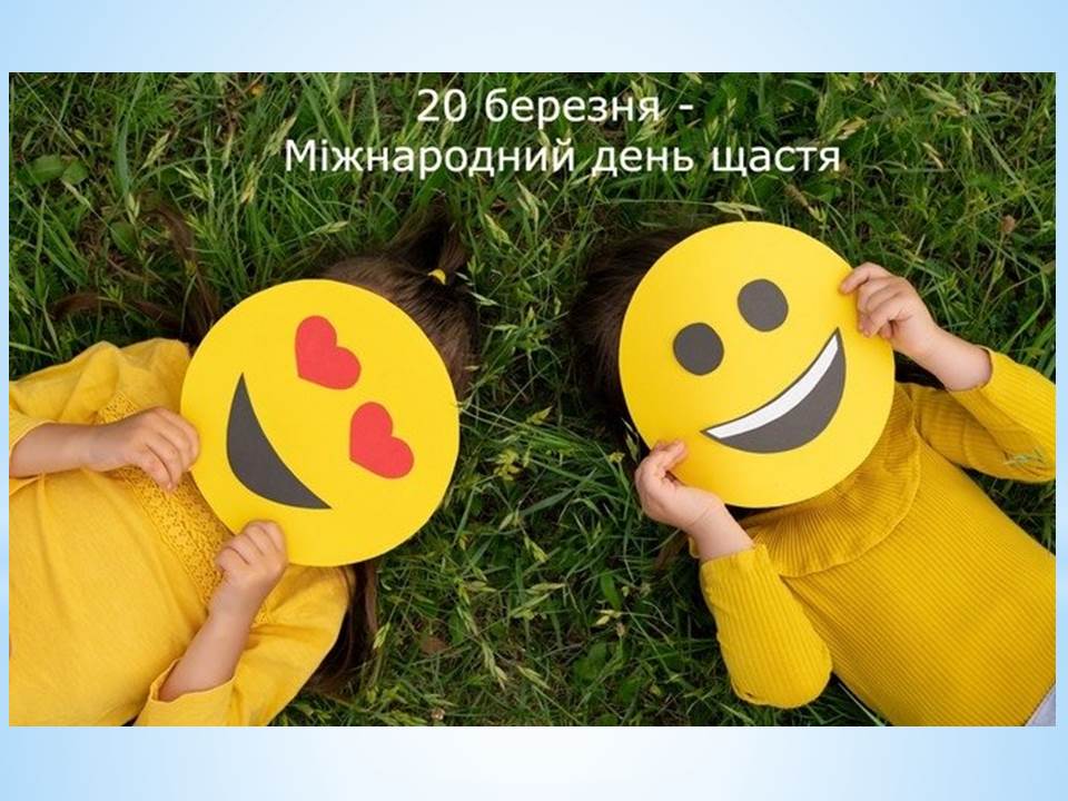 Цікавий календар: Міжнародний день щастя