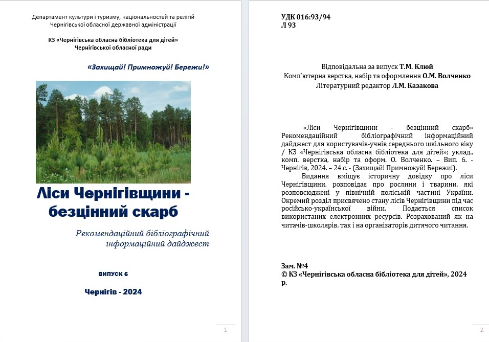 «Ліси Чернігівщини - безцінний скарб». Рекомендаційний бібліографічний інформаційний дайджест