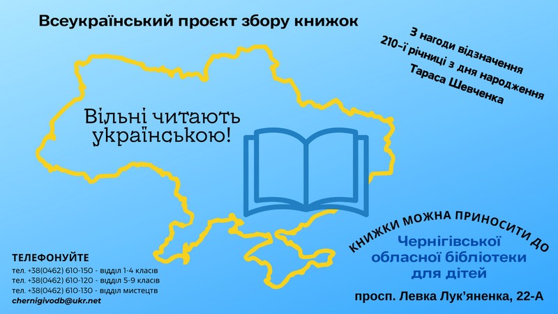 Розпочинається Всеукраїнський проєкт збору книжок «Вільні читають українською!»