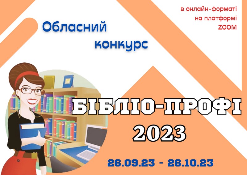 Запрошуємо до участі в обласному конкурсі професійної майстерності «Бібліо-профі – 2023»