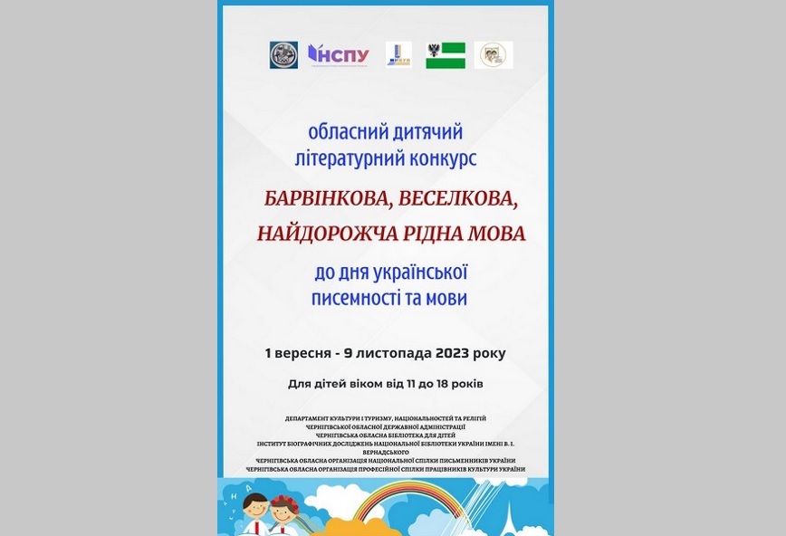 Запрошуємо до участі у обласному дитячому літературному конкурсі «Барвінкова, веселкова, найдорожча рідна мова»