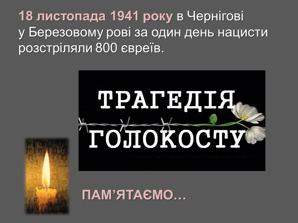 Голокост. Трагічна сторінка історії Чернігівщини