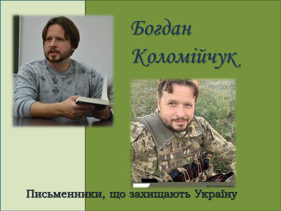 «Слова і кулі». Письменники, що захищають Україну. Богдан Коломійчук