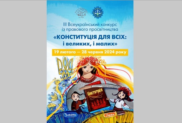 ІІІ Всеукраїнський конкурс із правового просвітництва «Конституція для всіх: і великих, і малих»