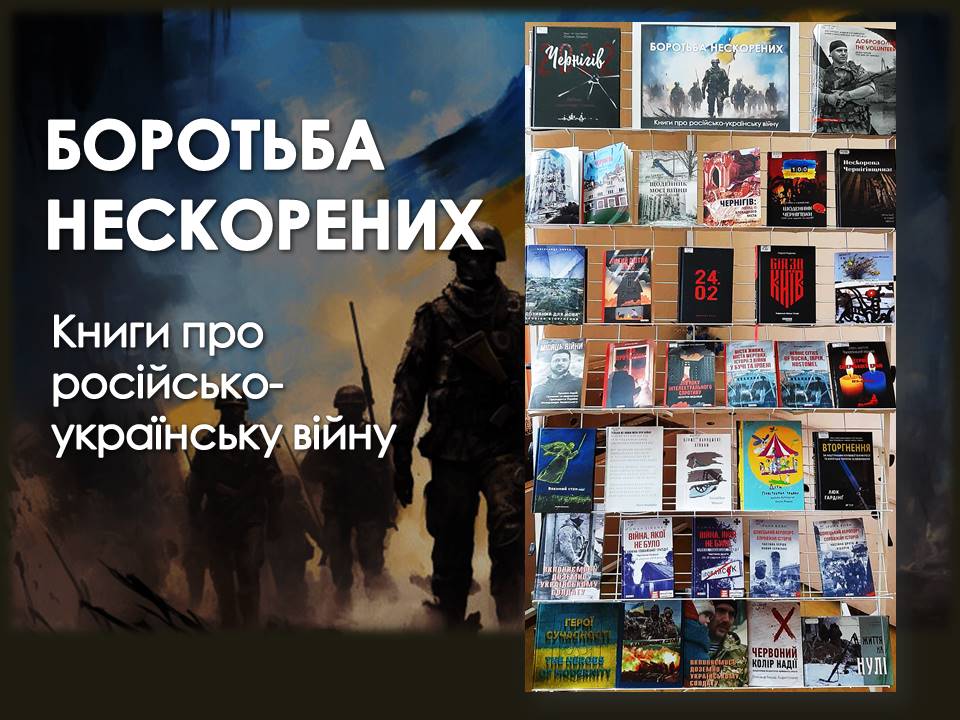 Боротьба нескорених. Книги про російсько-українську війну