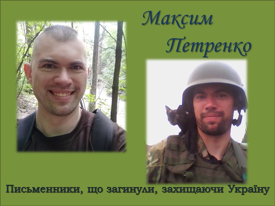 «Слова і кулі». Письменники, що загинули, захищаючи Україну. Максим Петренко