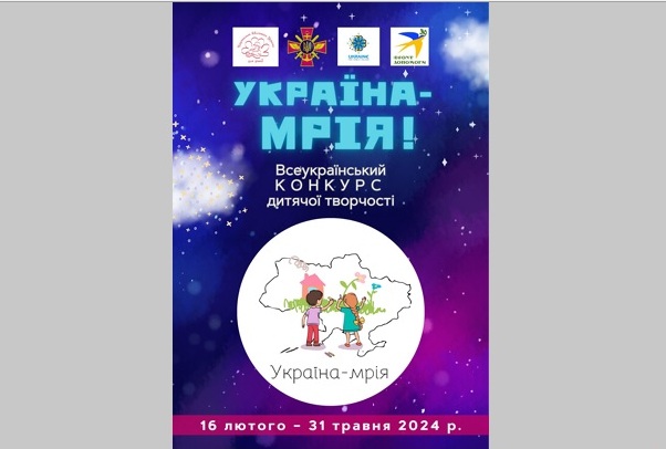 Увага, КОНКУРС! Стартував Всеукраїнський конкурс дитячої творчості «Україна – Мрія!»