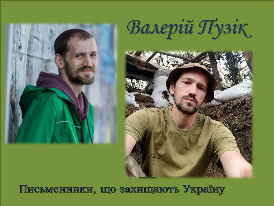 «Слова і кулі». Письменники, що захищають Україну. Валерій Пузік