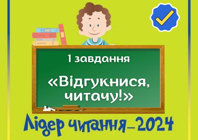 Перше завдання Всеукраїнського конкурсу «Лідер читання-2024» - «Відгукнися, читачу!»