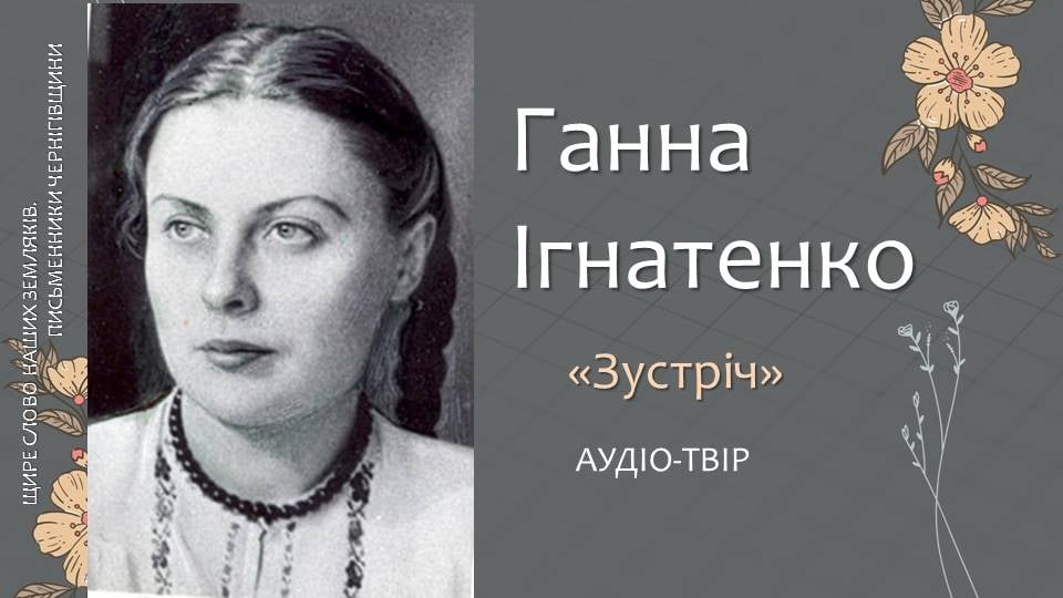 «На дні мого серця…» До 100-річчя від дня народження Ганни Ігнатенко. Літературно-краєзнавчий проєкт «Щире слово наших земляків»