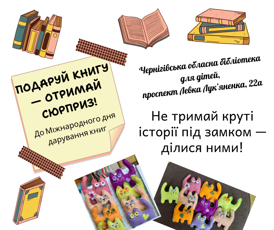 Подаруй книгу - отримай сюрприз! До Міжнародного дня дарування книг