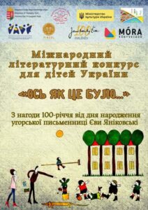 Міжнародний літературний конкурс для дітей «Ось як це було…»