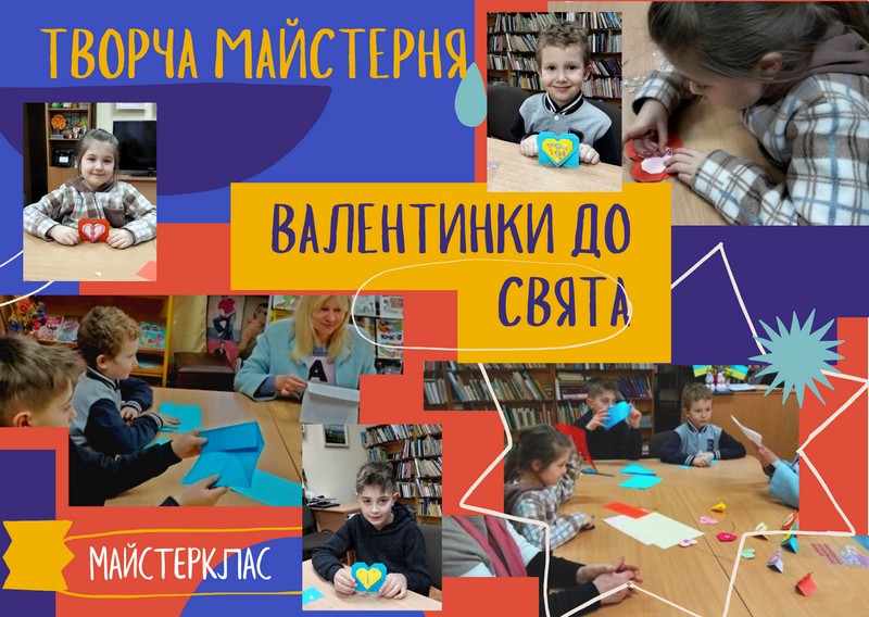 Валентинки до свята. Майстерклас у відділі мистецтв