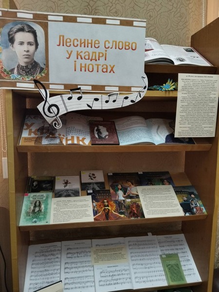 Виставка-портрет «Лесине слово у кадрі і нотах»