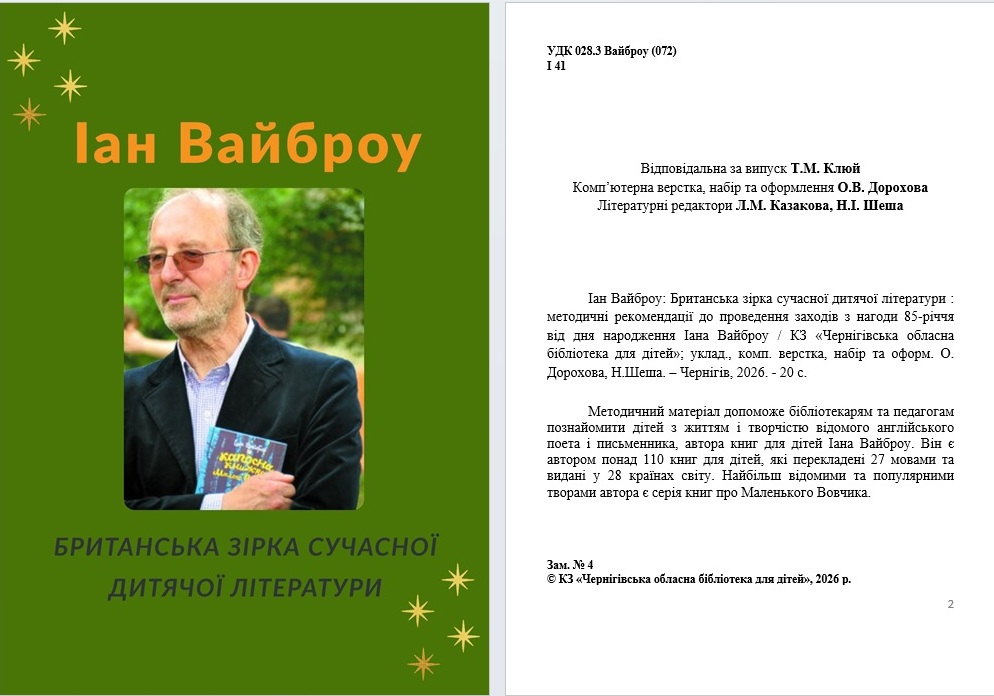 Методичний матеріал «ІАН ВАЙБРОУ: БРИТАНСЬКА ЗІРКА СУЧАСНОЇ ДИТЯЧОЇ ЛІТЕРАТУРИ»