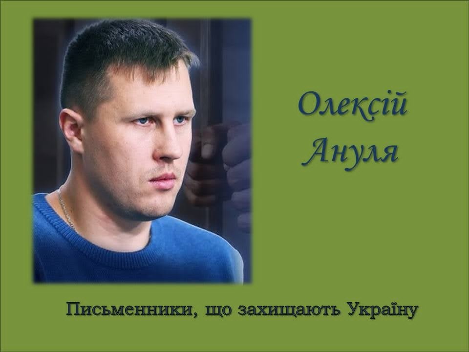«Слова і кулі». Письменники, що захищають Україну. Олексій Ануля