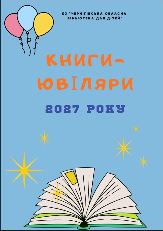 Книги-ювіляри 2027 року : інформаційний дайджест