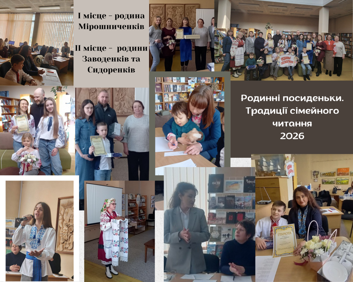 «Родинні посиденьки. Традиції сімейного читання - 2026»