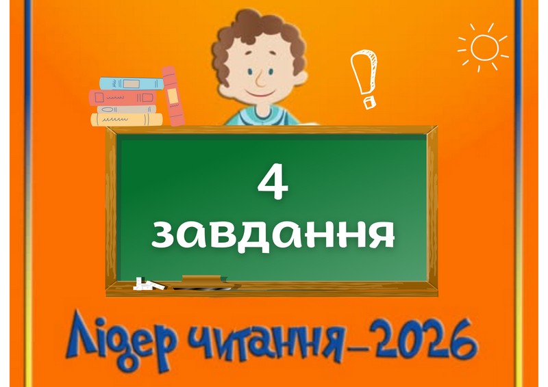 УВАГА! Четверте завдання для учасників обласного туру Всеукраїнського конкурсу «Лідер читання 2026»