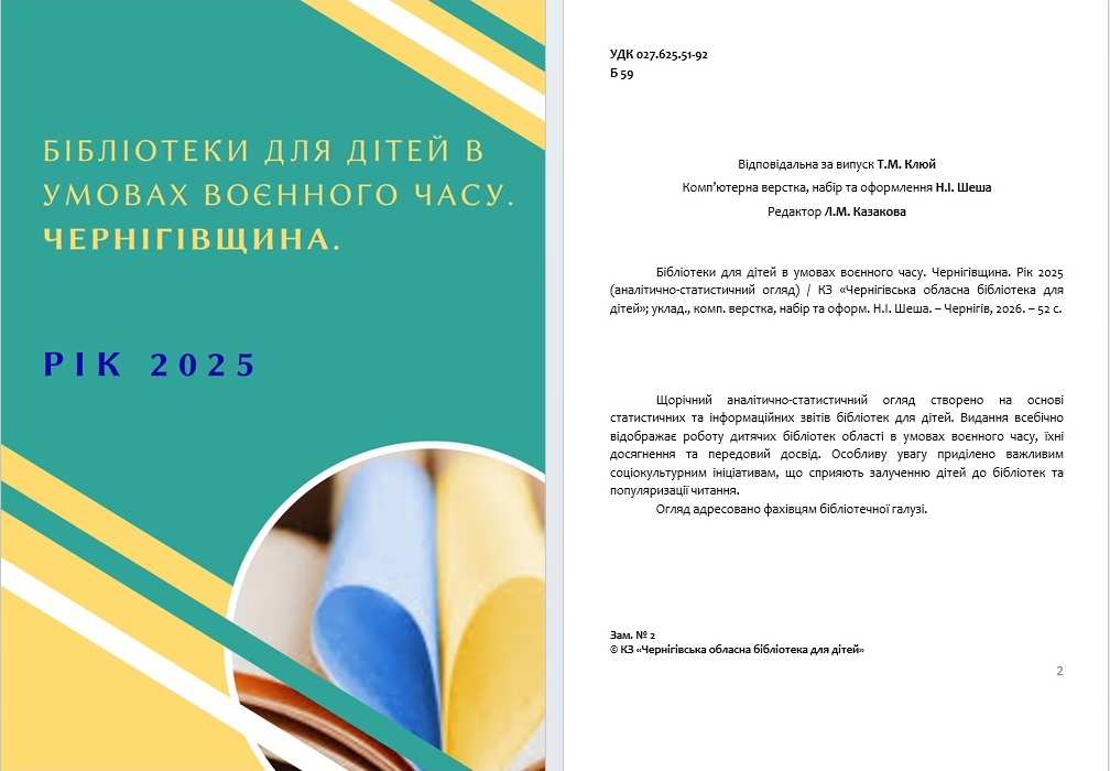 Аналітико-статистичне видання «БІБЛІОТЕКИ ДЛЯ ДІТЕЙ В УМОВАХ ВОЄННОГО ЧАСУ. ЧЕРНІГІВЩИНА. РІК 2025»