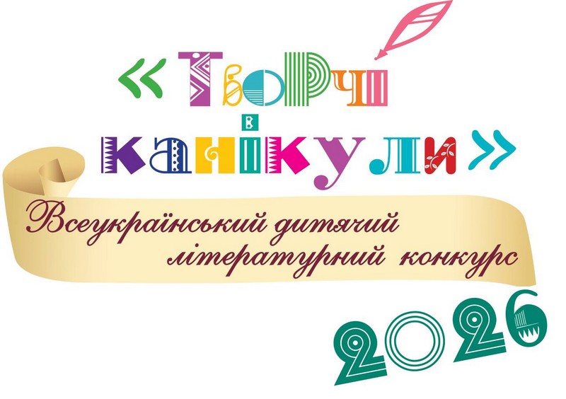 Завершився обласний етап Всеукраїнського дитячого літературного конкурсу «Творчі канікули 2026»